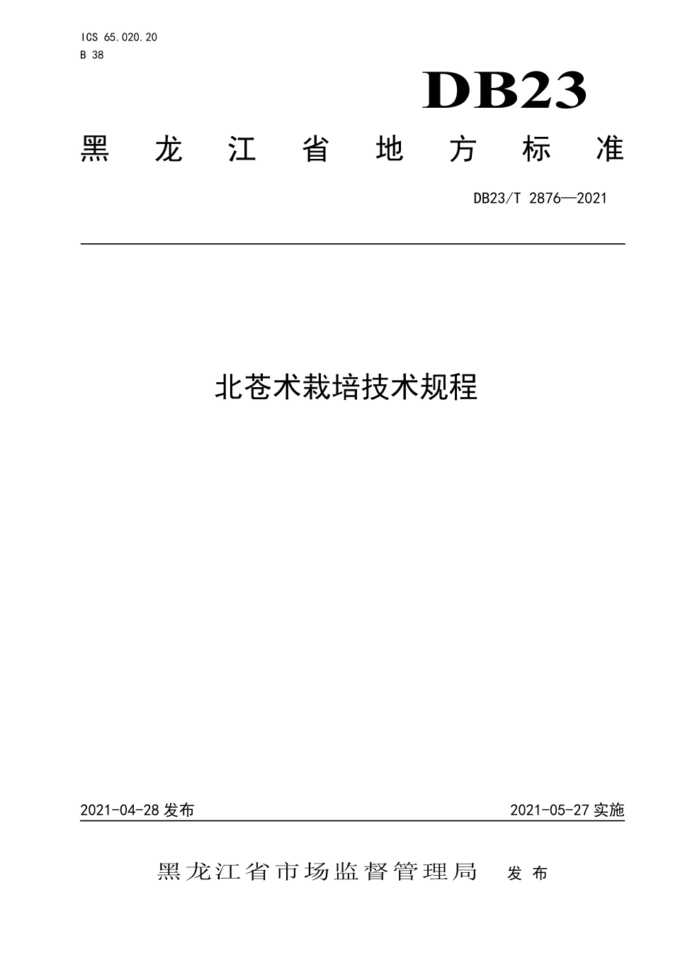 【地方标准】DB23∕T 2876-2021 北苍术栽培技术规程.pdf_第1页