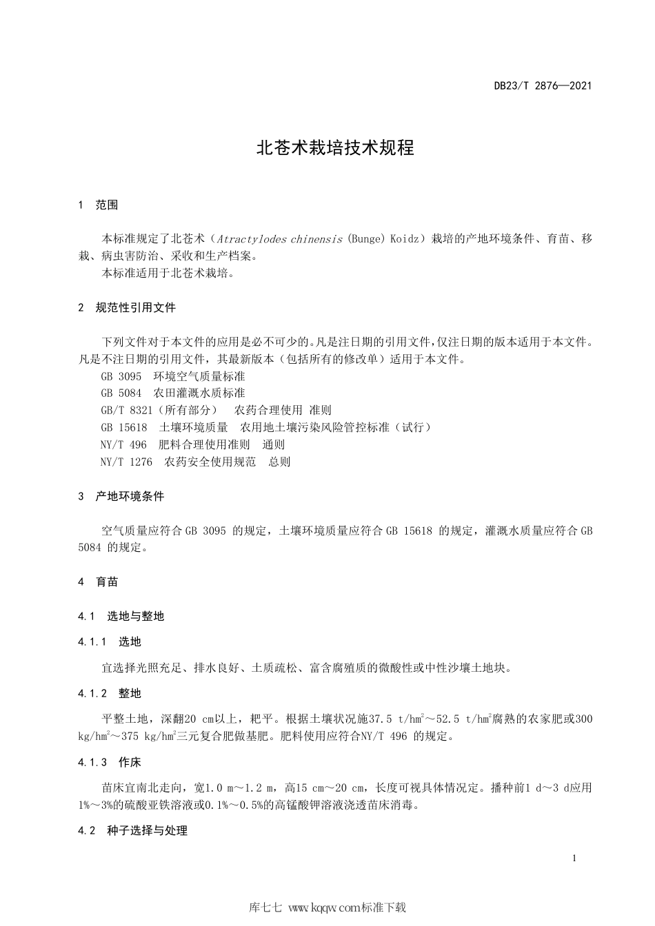 【地方标准】DB23∕T 2876-2021 北苍术栽培技术规程.pdf_第3页