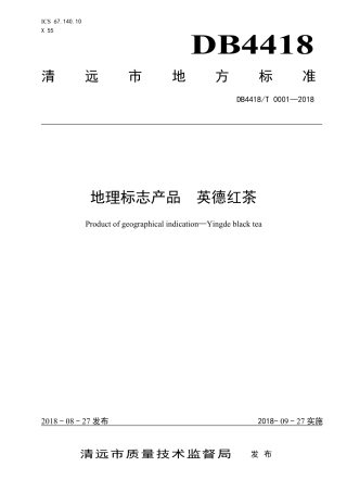 DB4418∕T 0001-2018 地理标志产品 英德红茶.pdf