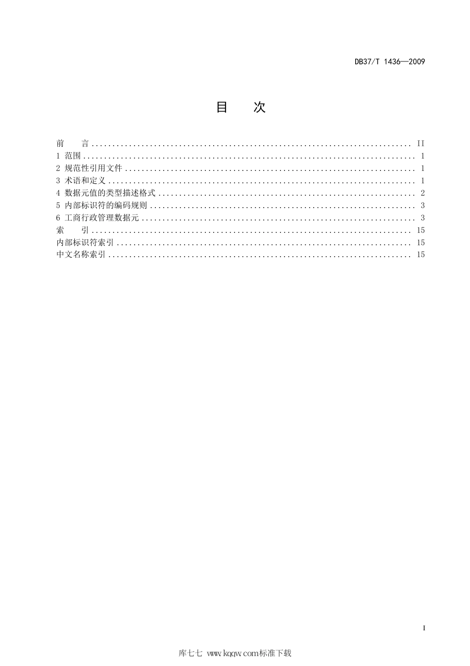 【地方标准】DB37∕T 1436-2009 法人单位基础信息数据元目录 第1部分：工商行政管理数据元.pdf_第2页