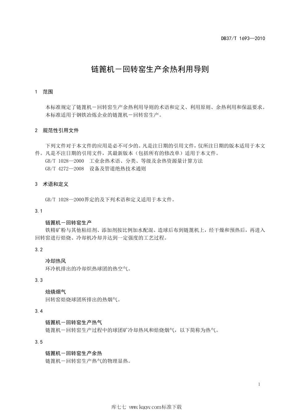 【地方标准】DB37∕T 1693-2010 链篦机-回转窑生产余热利用导则.pdf_第3页