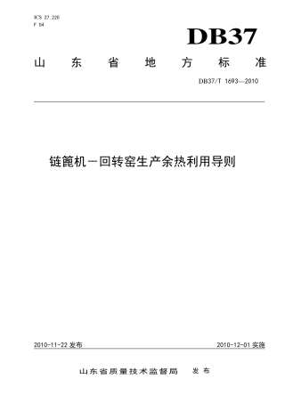 【地方标准】DB37∕T 1693-2010 链篦机-回转窑生产余热利用导则.pdf