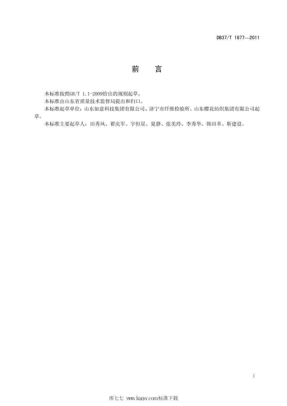 DB37∕T 1877-2011 超高支精梳棉本色布.pdf_第2页