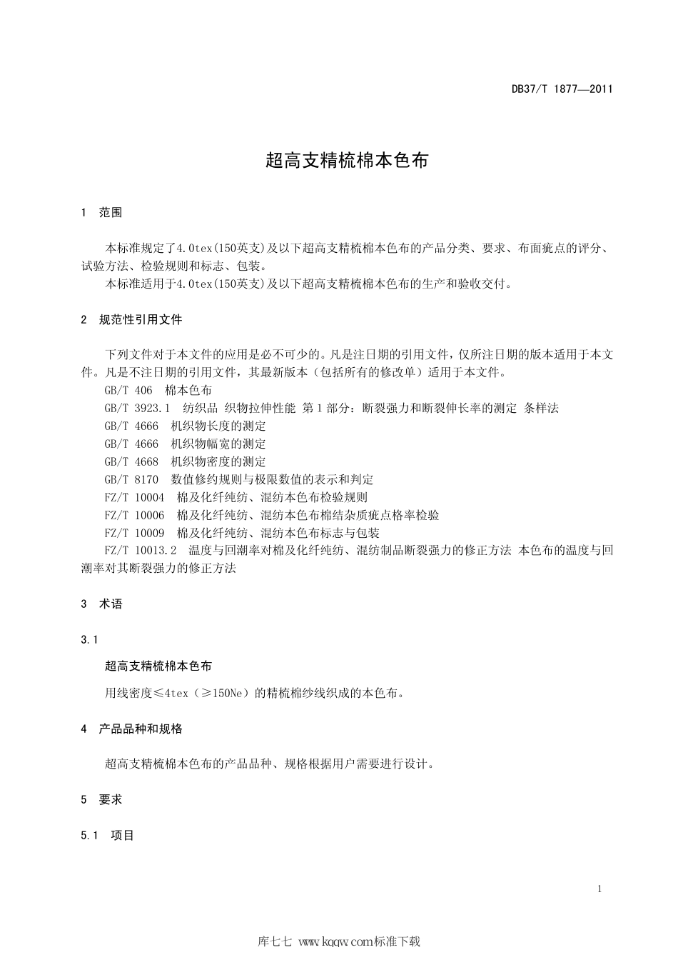 DB37∕T 1877-2011 超高支精梳棉本色布.pdf_第3页