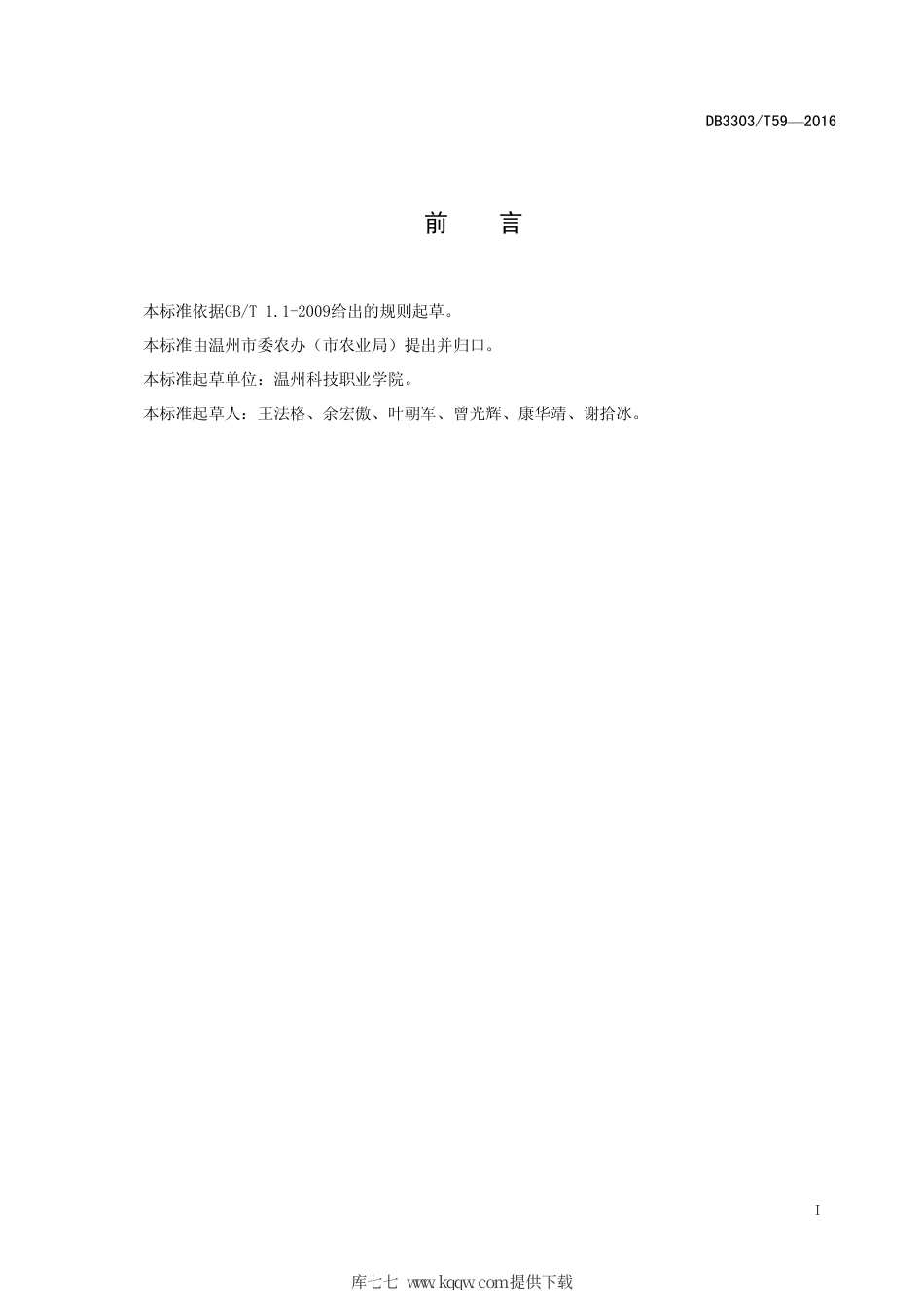 DB3303∕T 59-2016 山地蓝莓生产技术规程.pdf_第3页