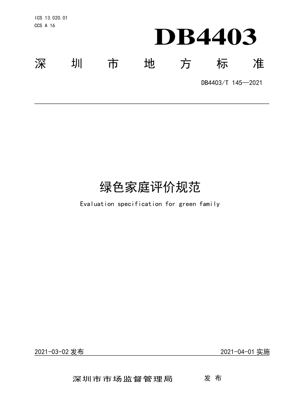 DB4403∕T 145-2021 绿色家庭评价规范.pdf_第1页