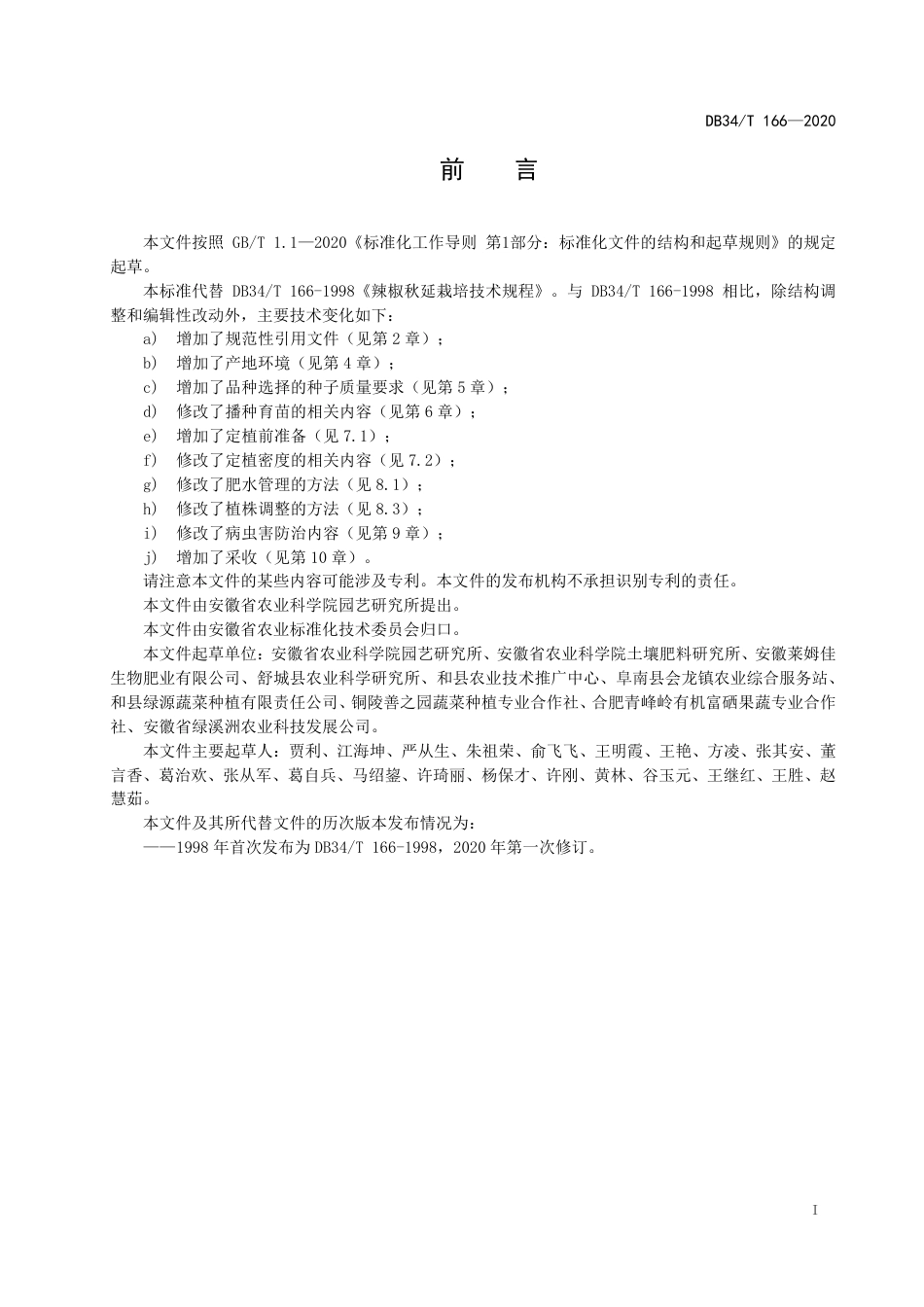 DB34T 166-2020 辣椒秋延栽培技术规程.pdf_第3页