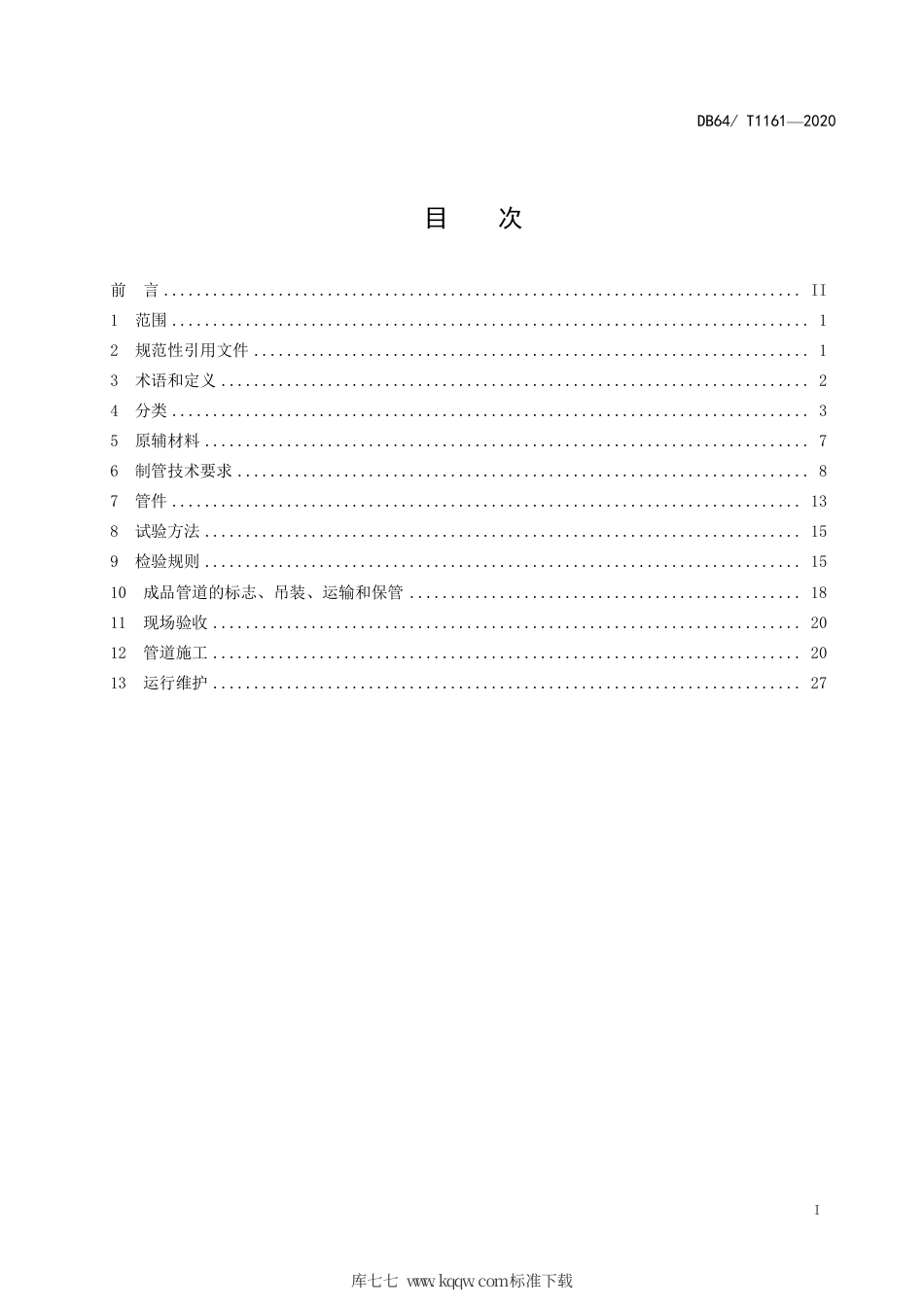 【地方标准】DB64∕T 1161-2020 钢筋缠绕预应力钢筒混凝土管道技术规范.pdf_第2页