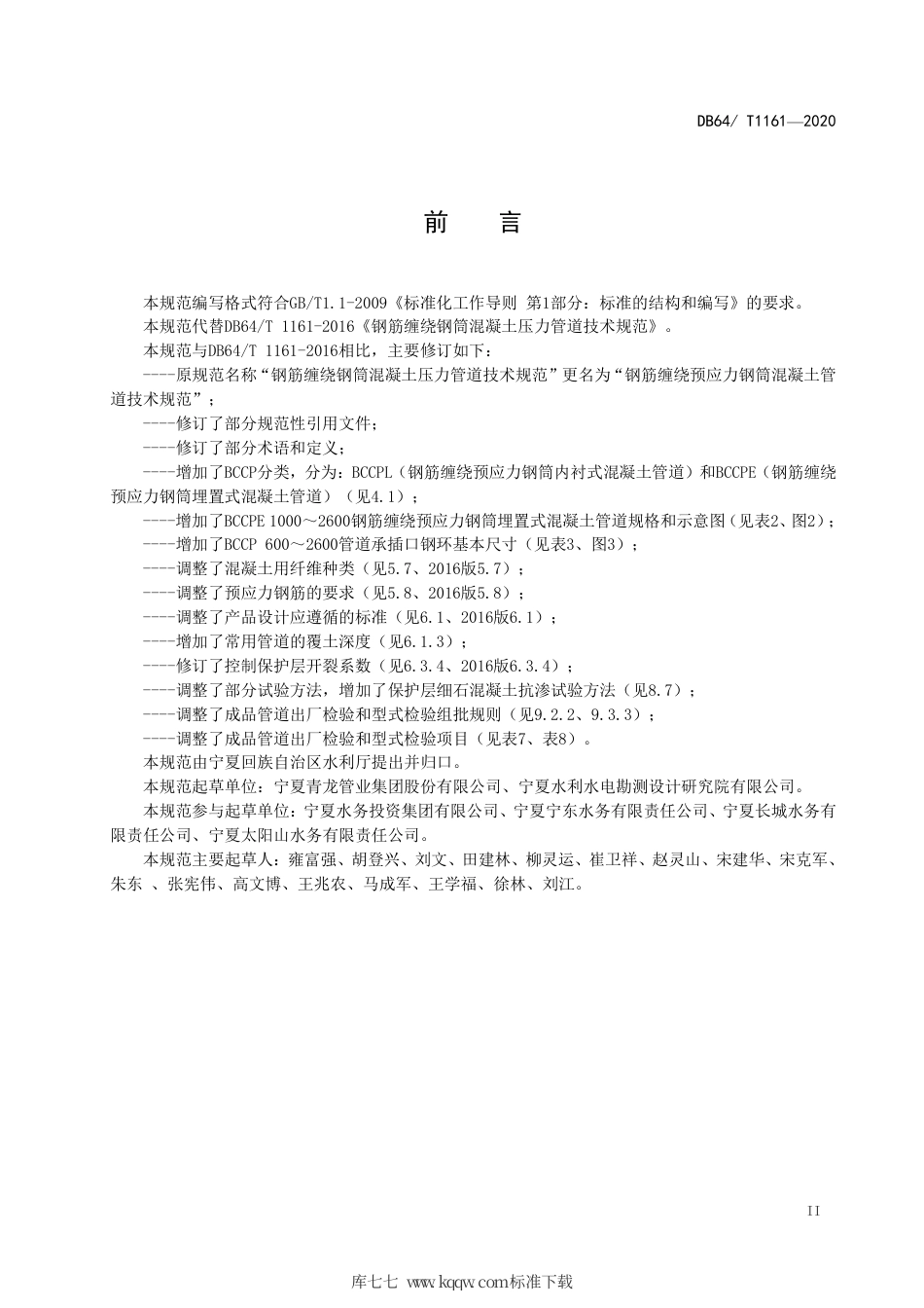 【地方标准】DB64∕T 1161-2020 钢筋缠绕预应力钢筒混凝土管道技术规范.pdf_第3页