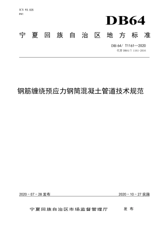 【地方标准】DB64∕T 1161-2020 钢筋缠绕预应力钢筒混凝土管道技术规范.pdf