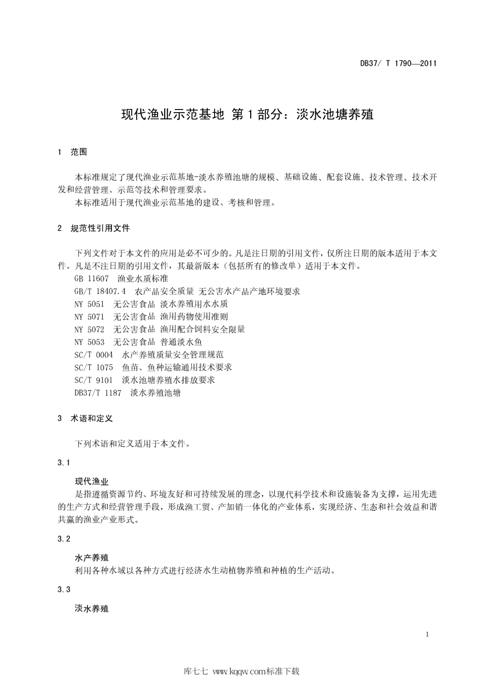 DB37∕T 1790-2011 现代渔业示范基地 第1部分：淡水池塘养殖.pdf_第3页