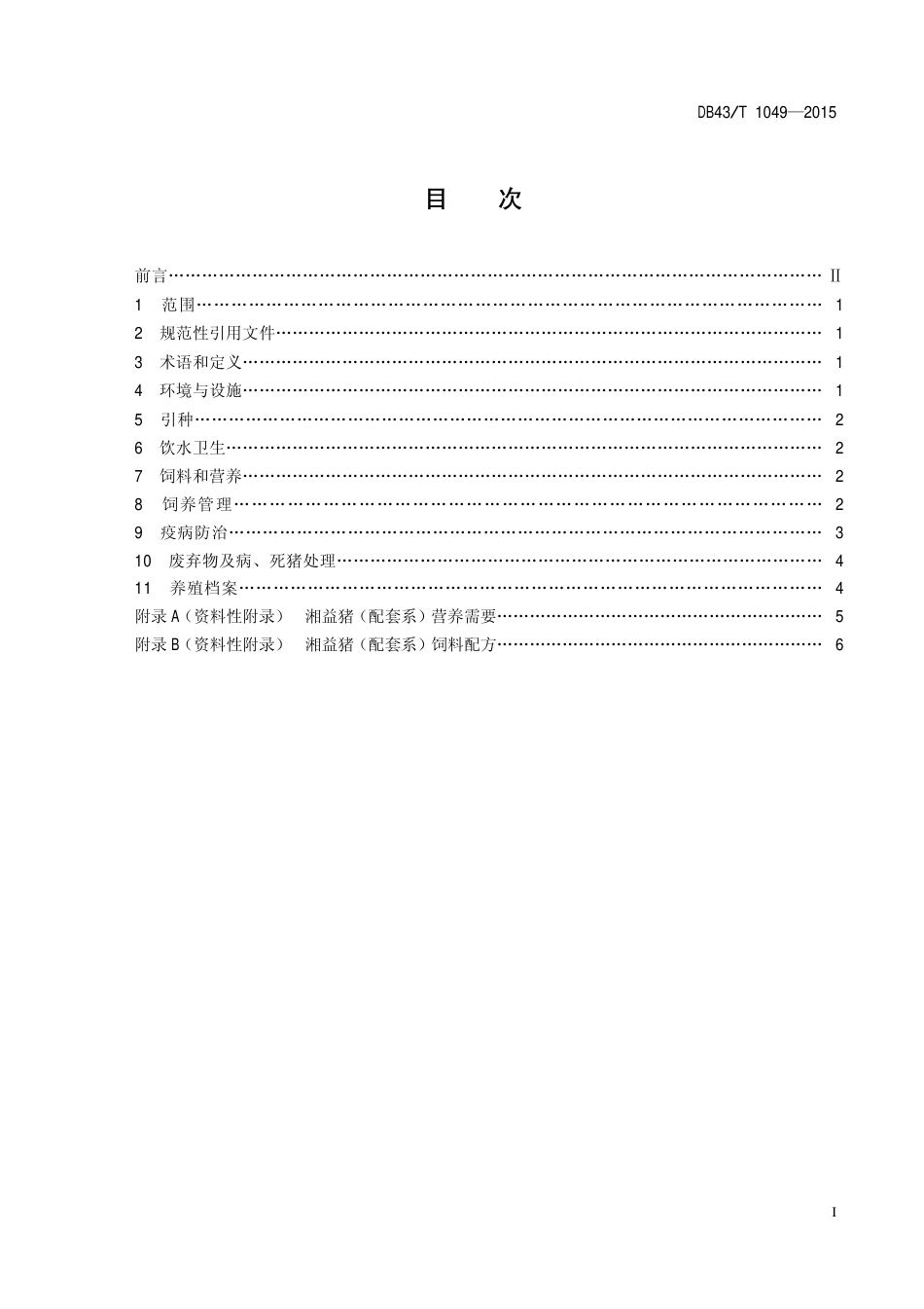 DB43T 1049-2015 湘益猪饲养管理规程.pdf_第2页
