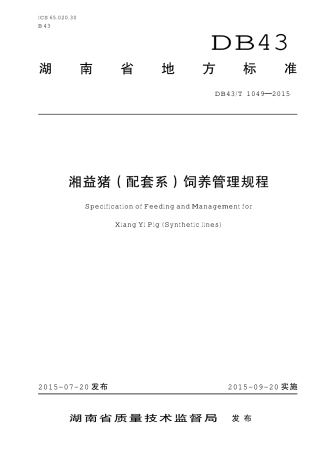 DB43T 1049-2015 湘益猪饲养管理规程.pdf