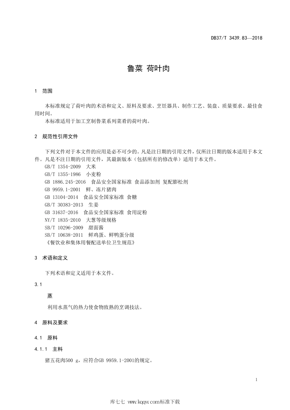 DB37∕T 3439.83-2018 鲁菜 荷叶肉.pdf_第3页