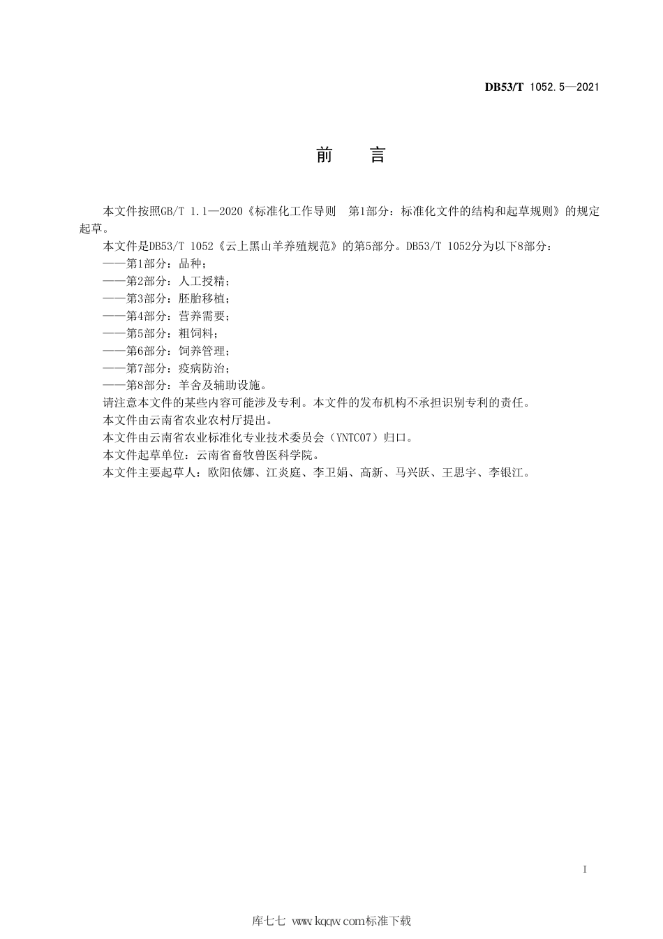 DB53∕T 1052.5-2021 云上黑山羊养殖规范 第5部分：粗饲料.pdf_第3页
