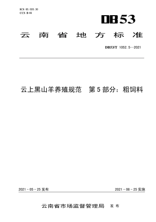 DB53∕T 1052.5-2021 云上黑山羊养殖规范 第5部分：粗饲料.pdf