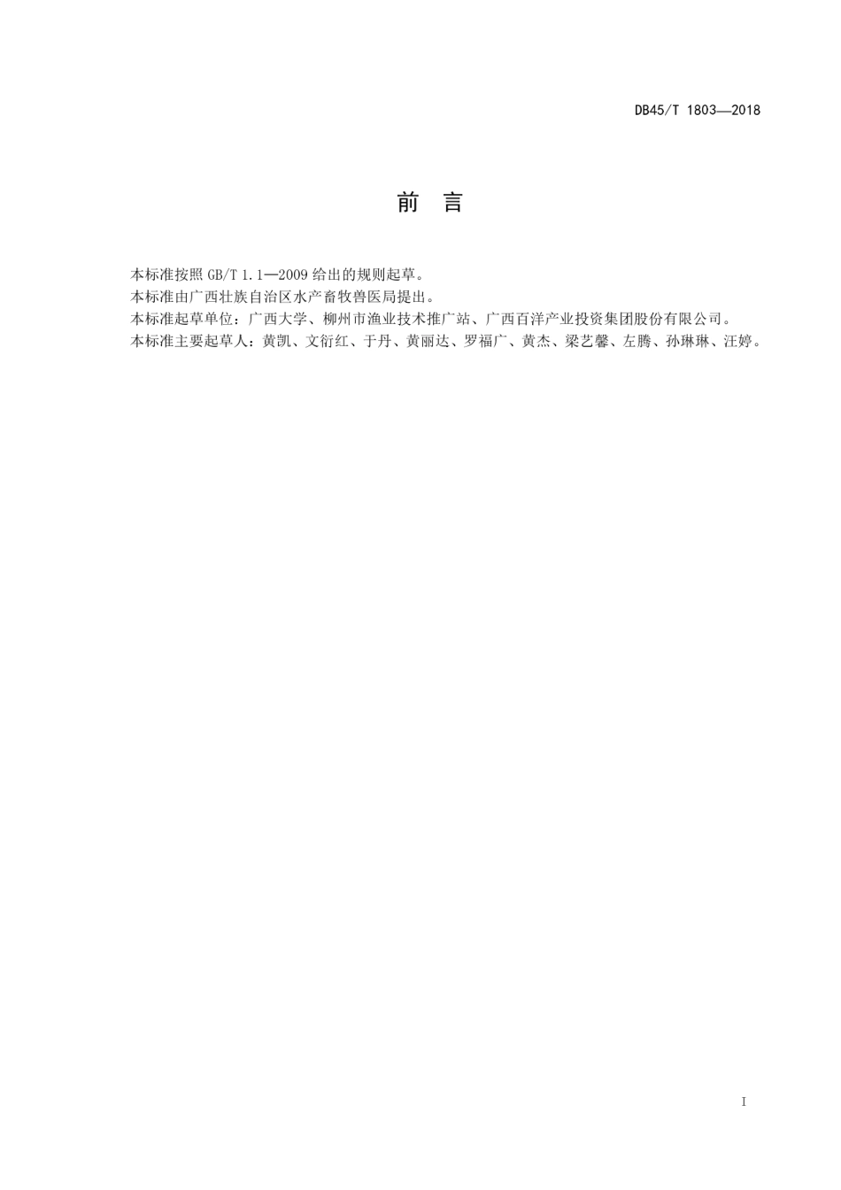 【地方标准】DB45∕T 1803-2018 罗非鱼环保饲料生产技术规范.pdf_第3页