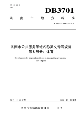 DB3701∕T 0005.8-2019 济南市公共服务领域名称英文译写规范 第8部分：体育.pdf