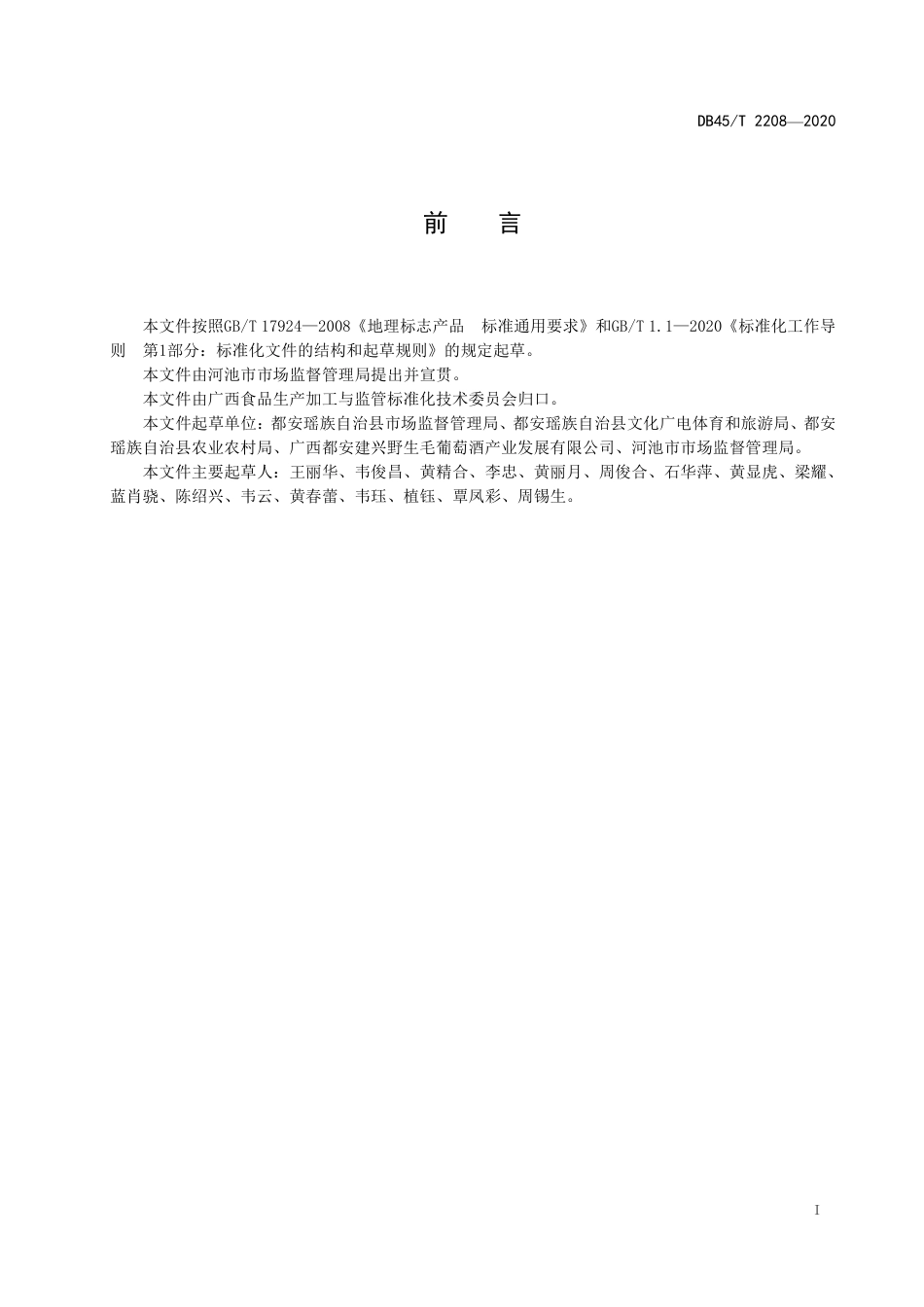 【地方标准】DB45∕T 2208-2020 地理标志产品 都安野生山葡萄酒.pdf_第3页