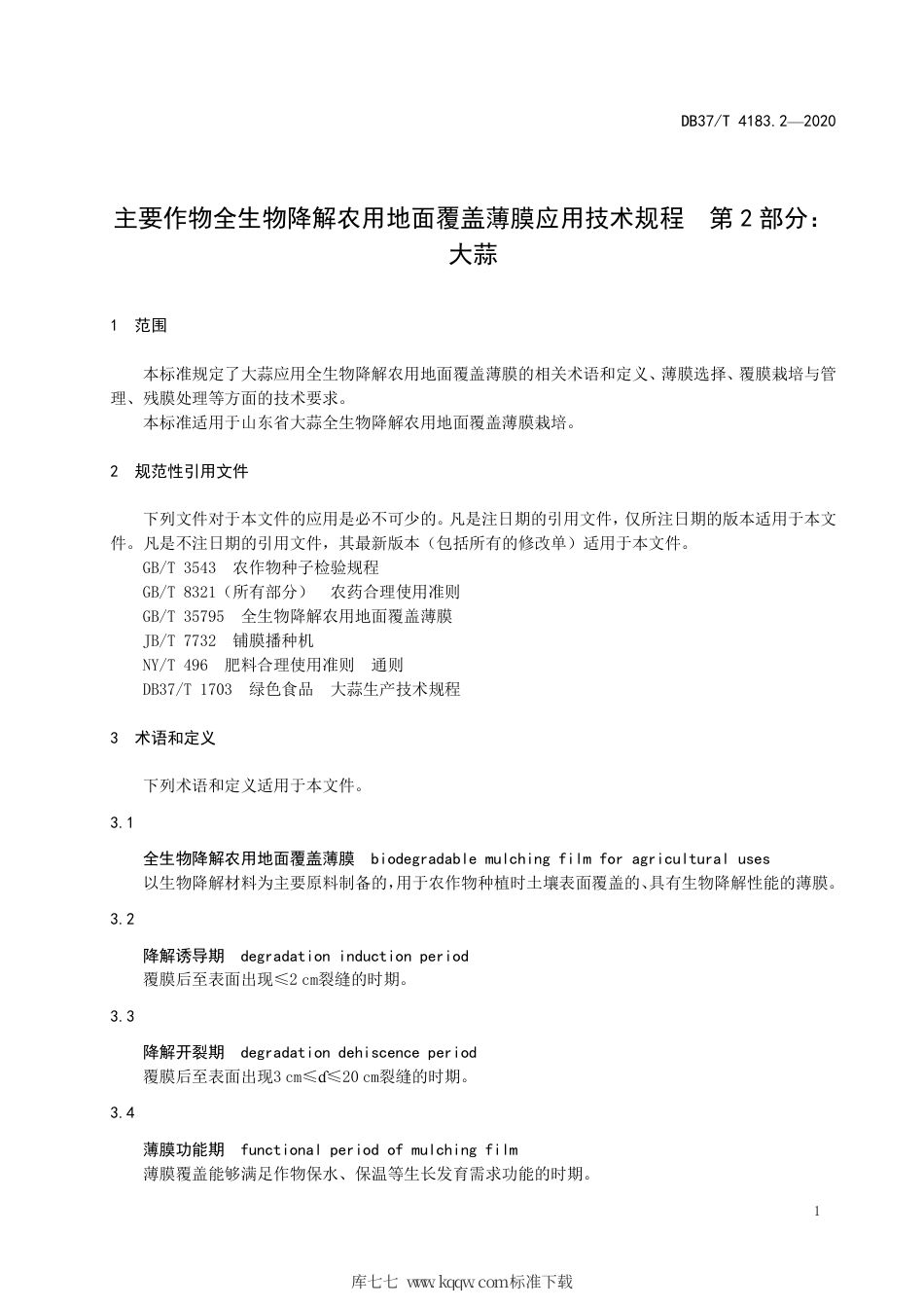 【地方标准】DB37∕4183.2-2020 主要作物全生物降解农用地面覆盖薄膜应用技术规程 第2部分：大蒜.pdf_第3页