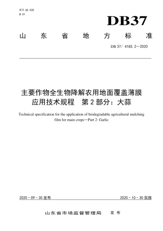 【地方标准】DB37∕4183.2-2020 主要作物全生物降解农用地面覆盖薄膜应用技术规程 第2部分：大蒜.pdf