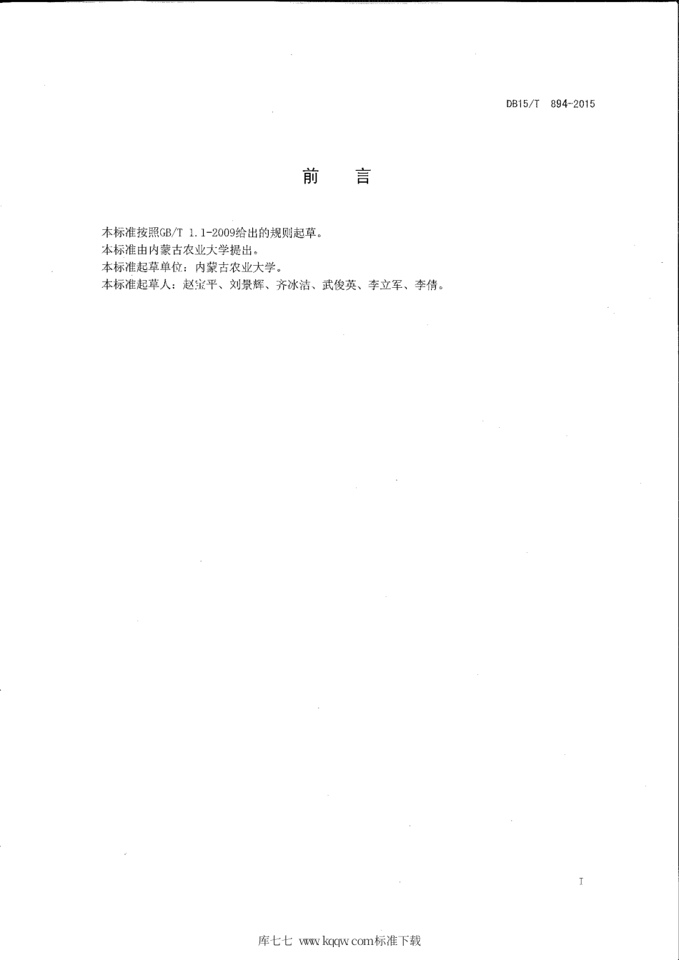 DB15∕T 894-2015 饲用箭筈豌豆高产栽培技术规程.pdf_第2页