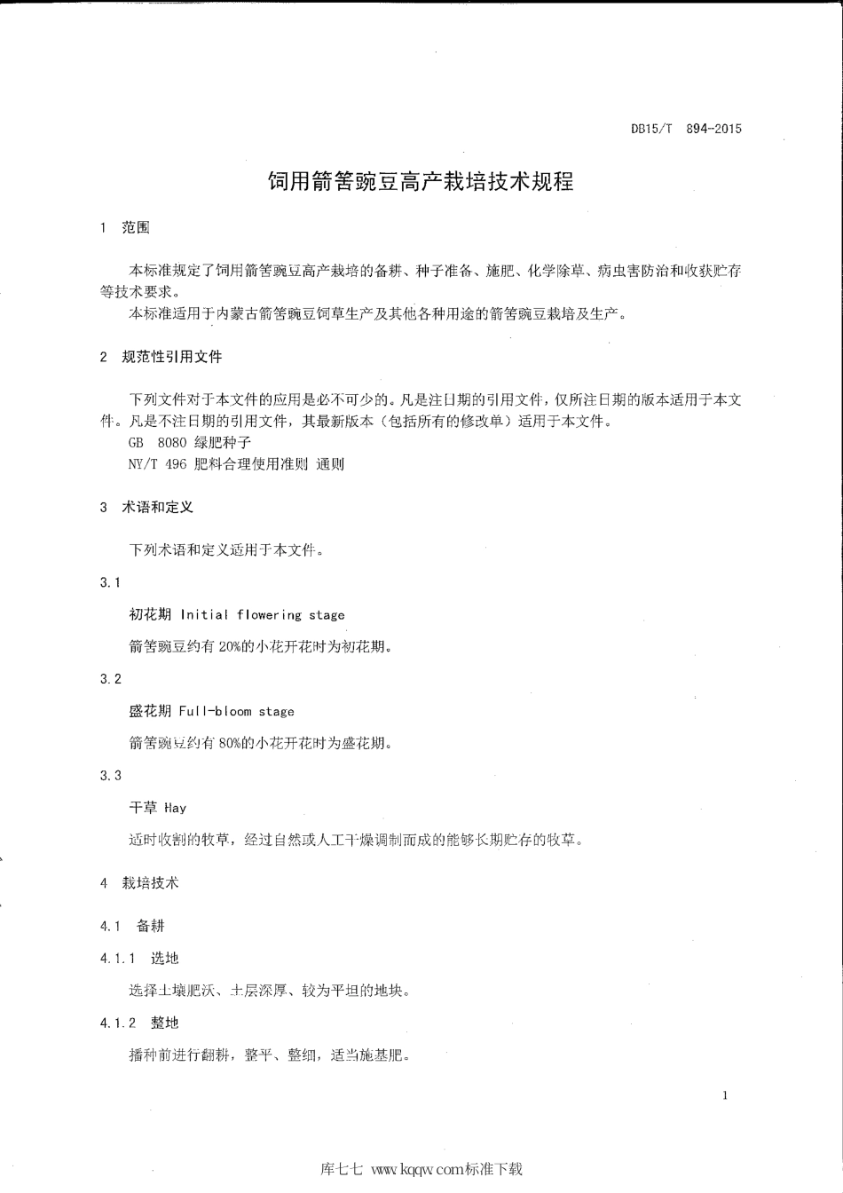 DB15∕T 894-2015 饲用箭筈豌豆高产栽培技术规程.pdf_第3页