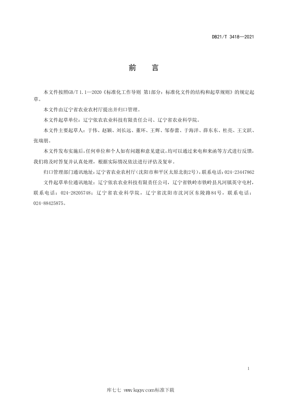 【地方标准】DB21∕T 3418-2021 设施黄瓜育苗及绿色生产技术规程.pdf_第2页