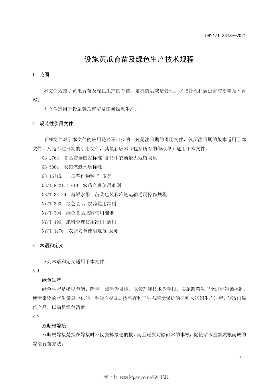 【地方标准】DB21∕T 3418-2021 设施黄瓜育苗及绿色生产技术规程.pdf_第3页