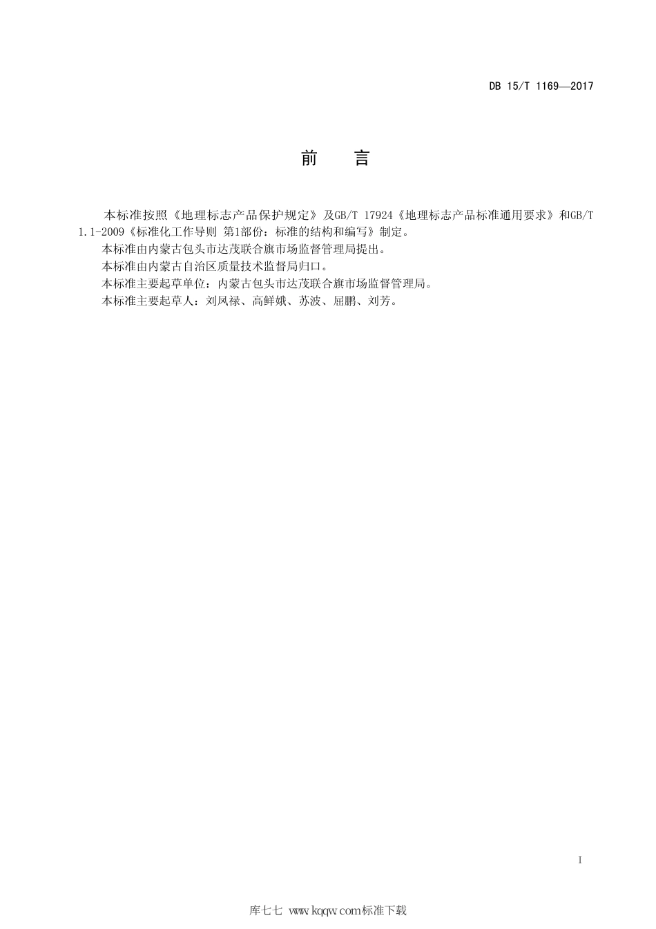 DB15∕T 1169-2017 地理标志产品 达茂羊肉.pdf_第3页