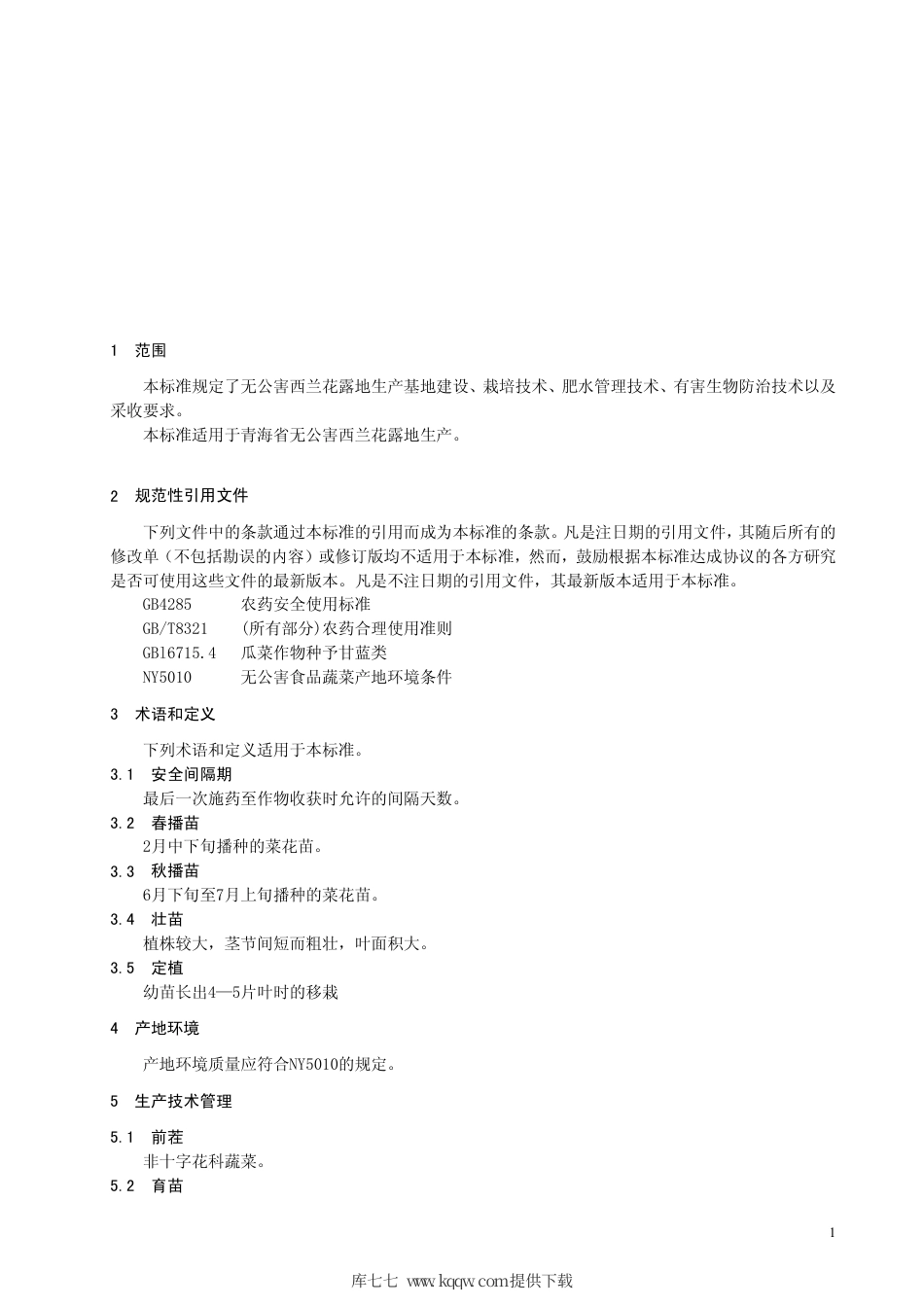 【地方标准】DB63∕T 409-2002 无公害西兰花露地生产技术规程.pdf_第3页