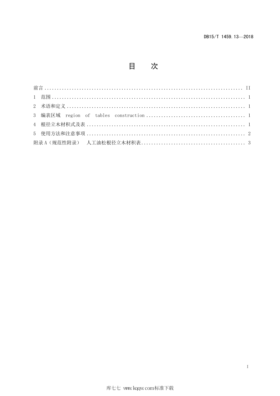 DB15∕T 1459.13-2018 人工油松根径立木材积表.pdf_第3页