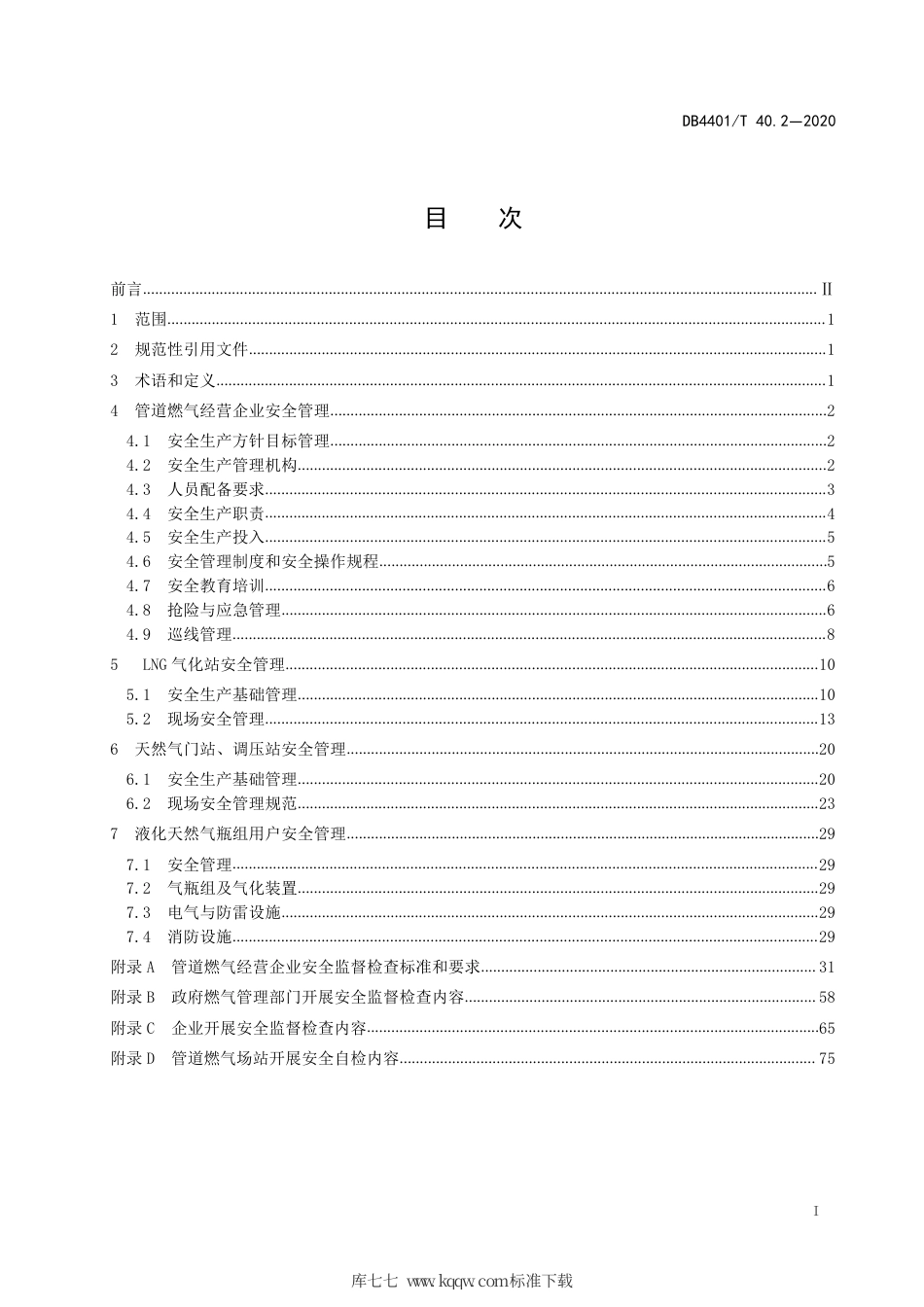 【地方标准】DB4401∕T 40.2-2020 城镇燃气经营企业安全管理规范 第2部分：管道燃气经营企业.pdf_第3页