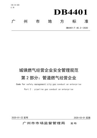 【地方标准】DB4401∕T 40.2-2020 城镇燃气经营企业安全管理规范 第2部分：管道燃气经营企业.pdf