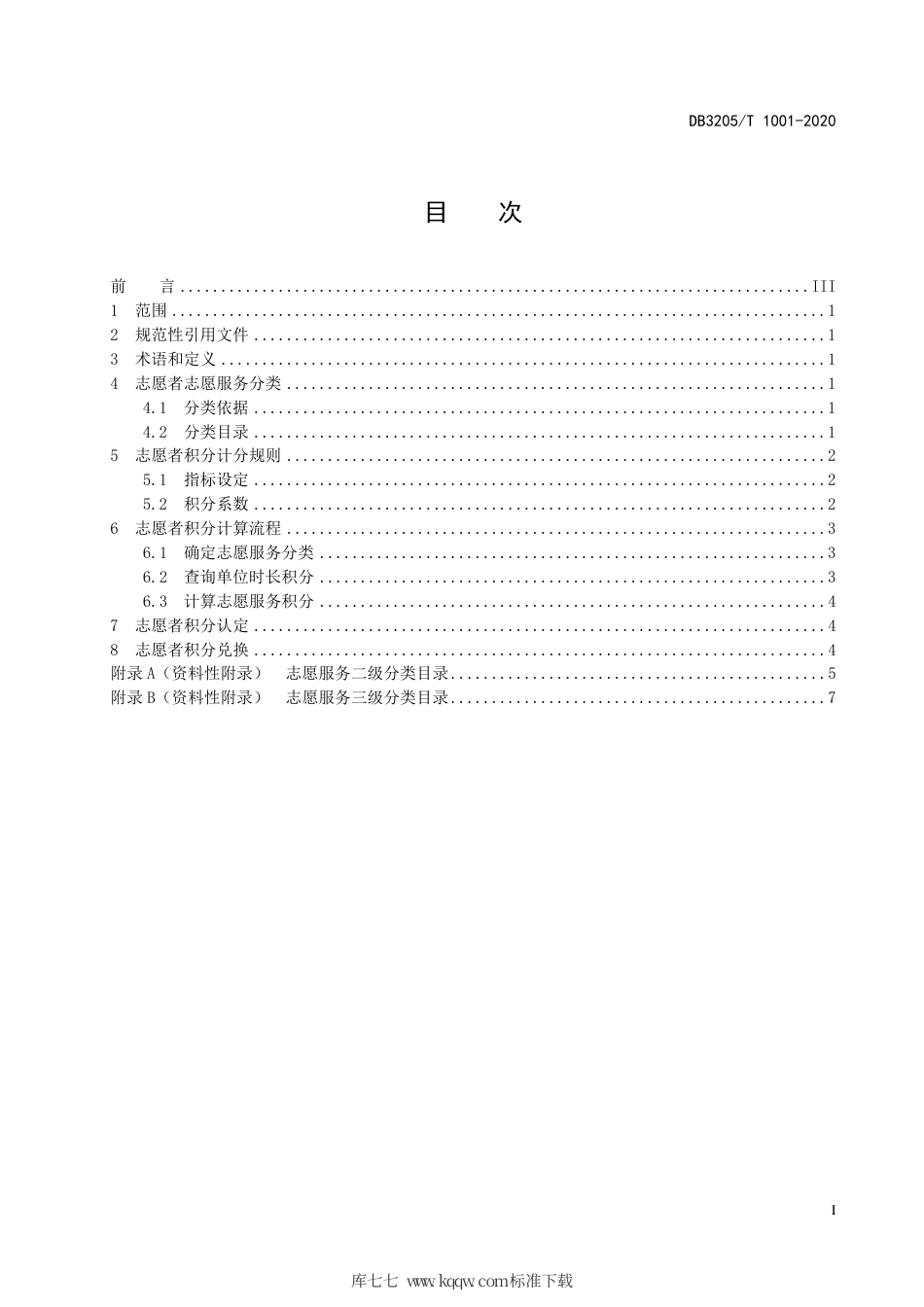 【地方标准】DB3205∕T 1001-2020 志愿者 志愿服务分类和积分管理指南.pdf_第3页
