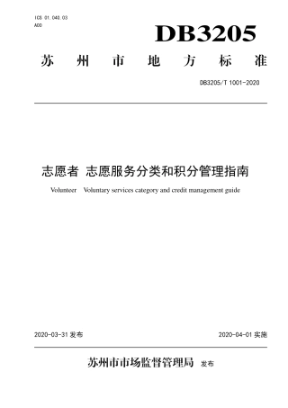 【地方标准】DB3205∕T 1001-2020 志愿者 志愿服务分类和积分管理指南.pdf