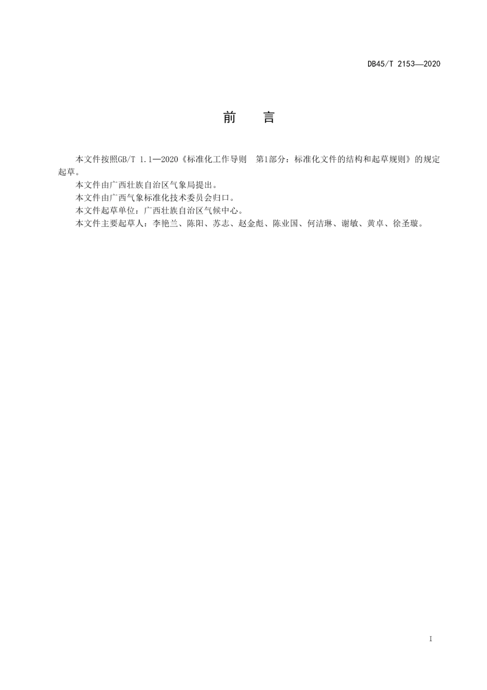 【地方标准】DB45∕T 2153-2020 大型活动气象服务规范.pdf_第3页