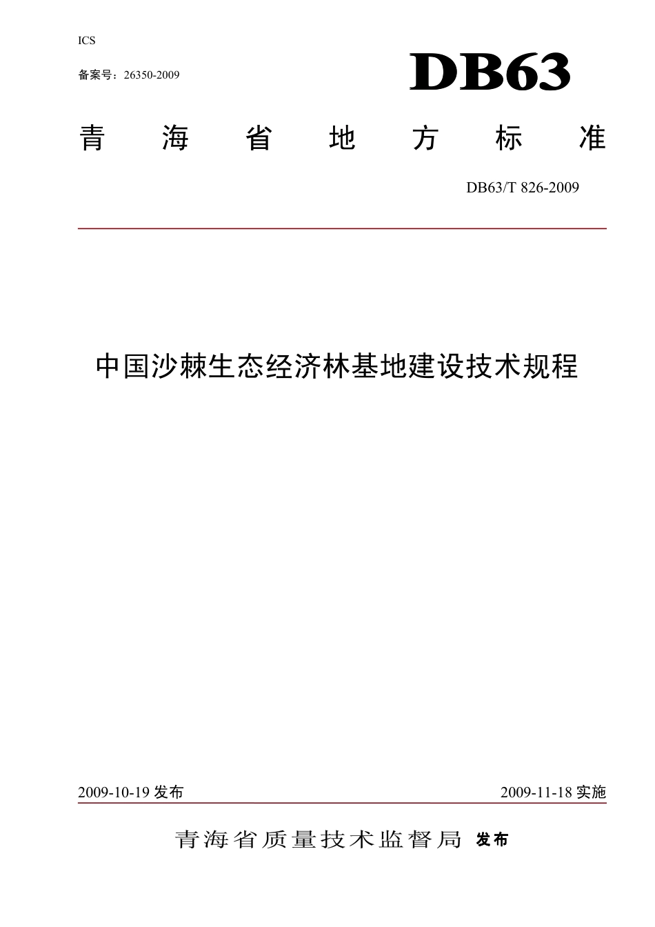【地方标准】DB63∕T 826-2009 中国沙棘生态经济林基地建设技术规程.pdf_第1页
