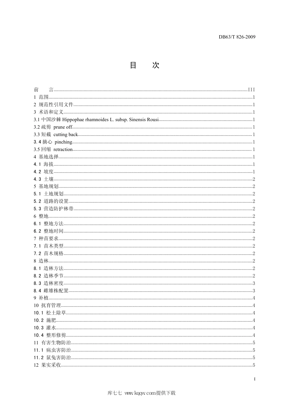 【地方标准】DB63∕T 826-2009 中国沙棘生态经济林基地建设技术规程.pdf_第2页