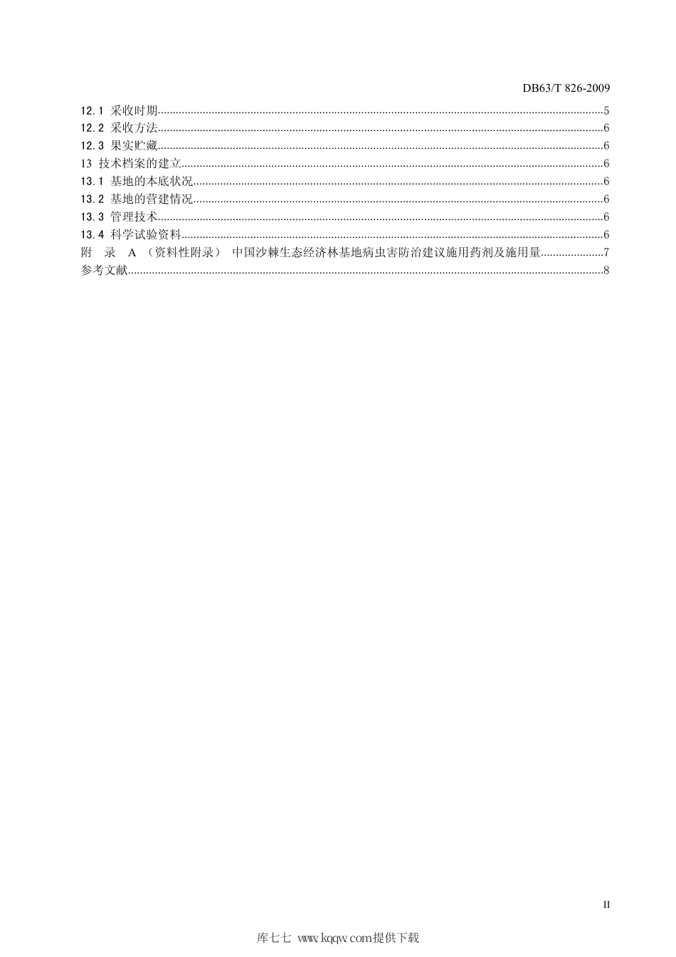 【地方标准】DB63∕T 826-2009 中国沙棘生态经济林基地建设技术规程.pdf_第3页