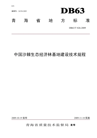 【地方标准】DB63∕T 826-2009 中国沙棘生态经济林基地建设技术规程.pdf