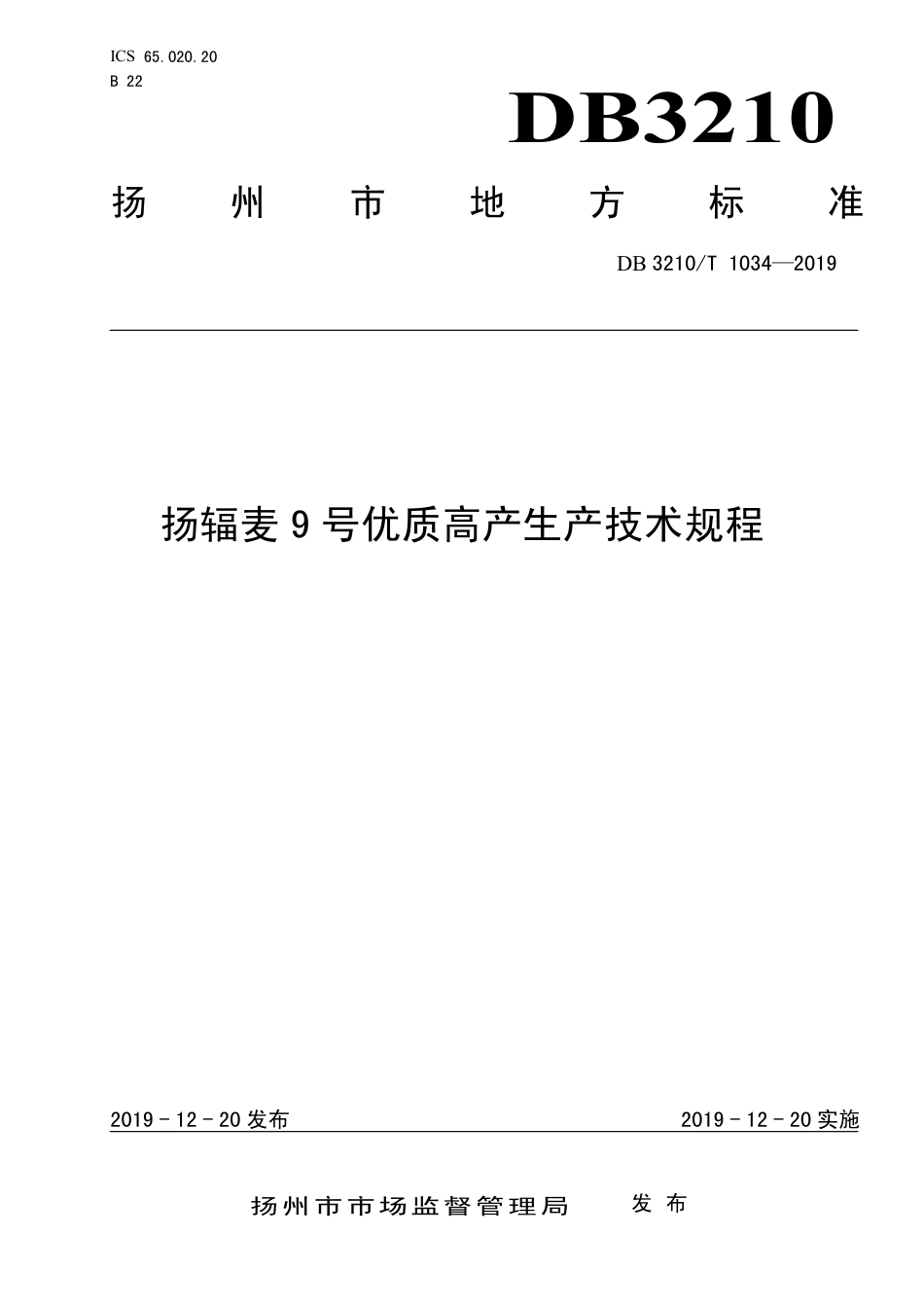 【地方标准】DB3210∕T 1034-2019 扬辐麦 9 号优质高产生产技术规程.pdf_第1页