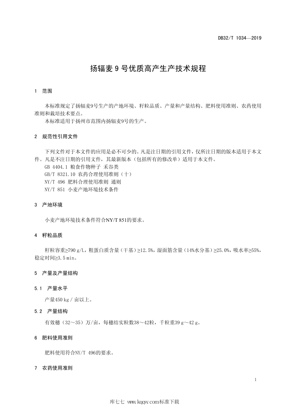 【地方标准】DB3210∕T 1034-2019 扬辐麦 9 号优质高产生产技术规程.pdf_第3页