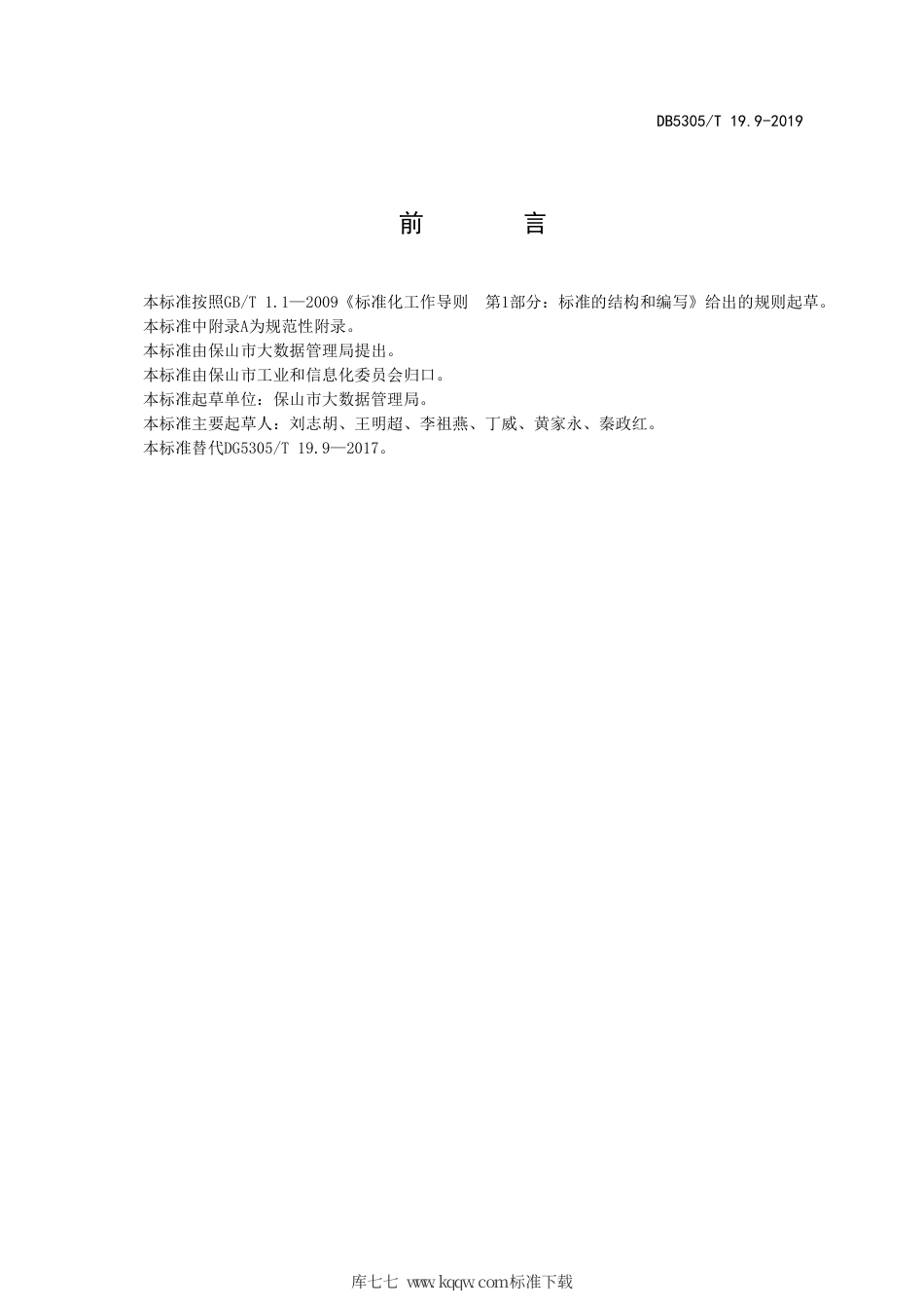 DB5305∕T 19.9-2019 保山市信息惠民工程综合标准 第9部分：IAAS平台用户接入标准.pdf_第2页