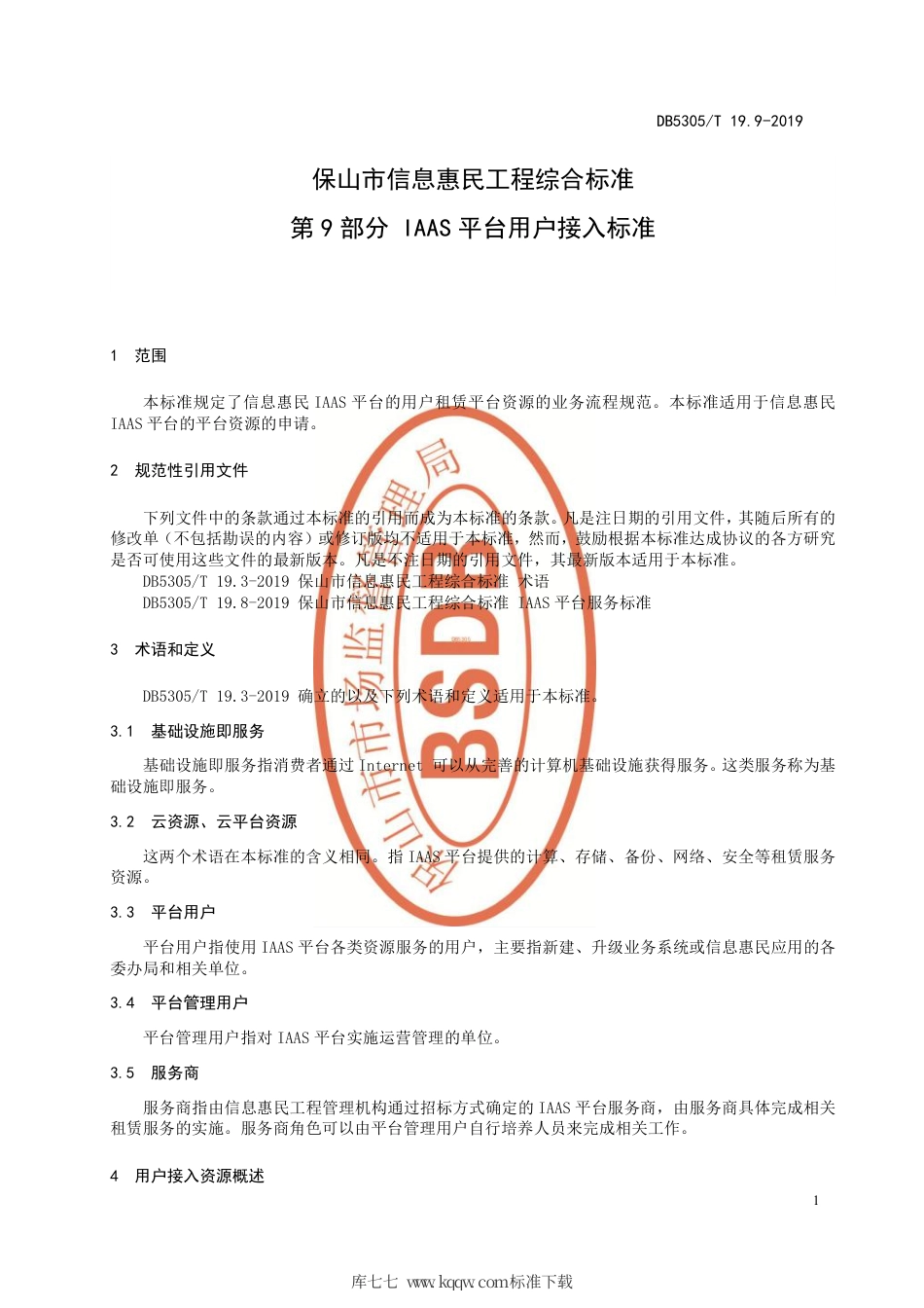 DB5305∕T 19.9-2019 保山市信息惠民工程综合标准 第9部分：IAAS平台用户接入标准.pdf_第3页