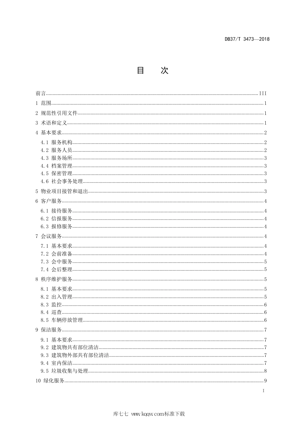 DB37∕T 3473-2018 省级机关办公楼（区）物业服务与管理规范.pdf_第2页