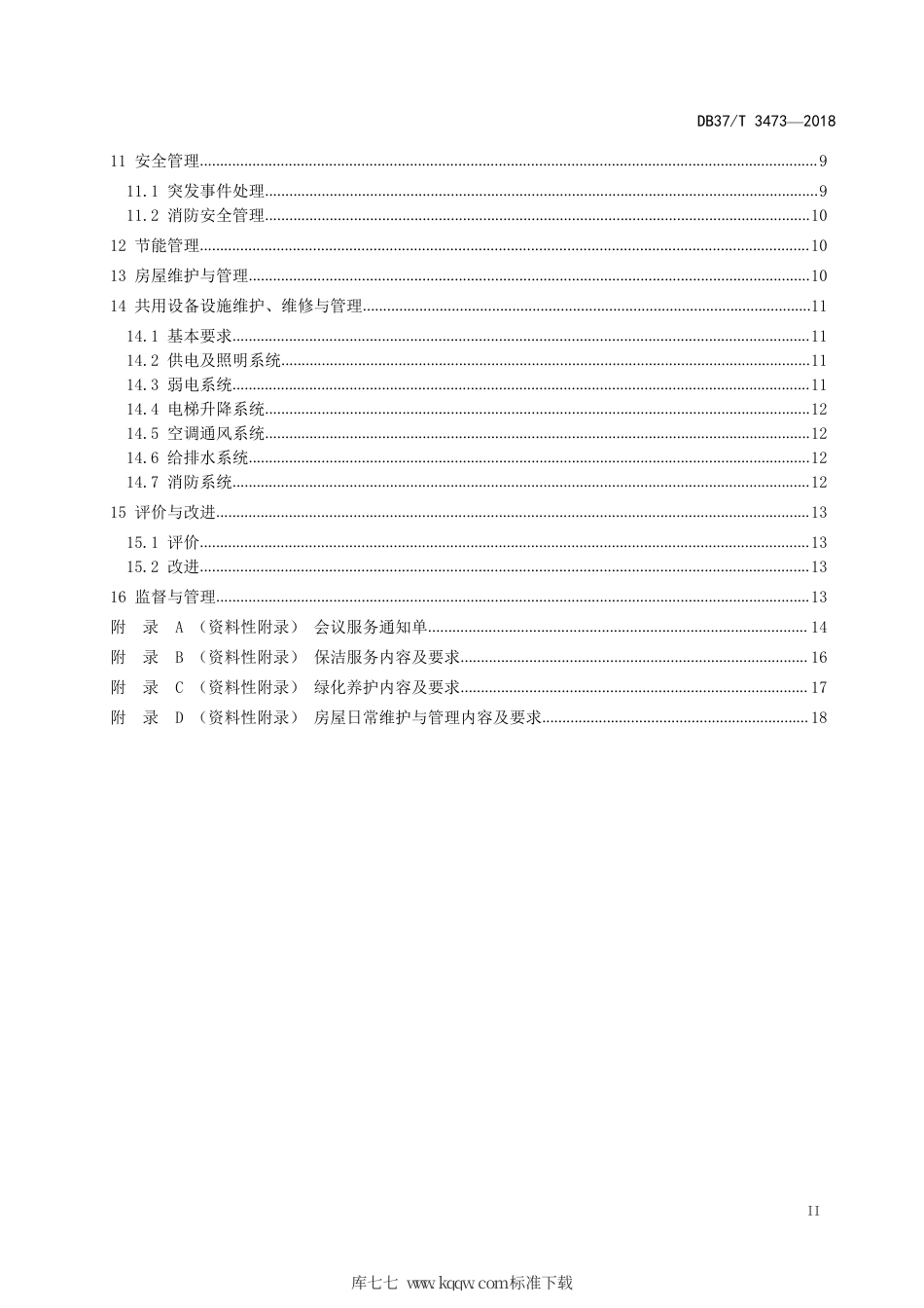 DB37∕T 3473-2018 省级机关办公楼（区）物业服务与管理规范.pdf_第3页