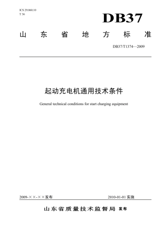 【地方标准】DB37∕T 1374-2009 起动充电机通用技术条件.pdf