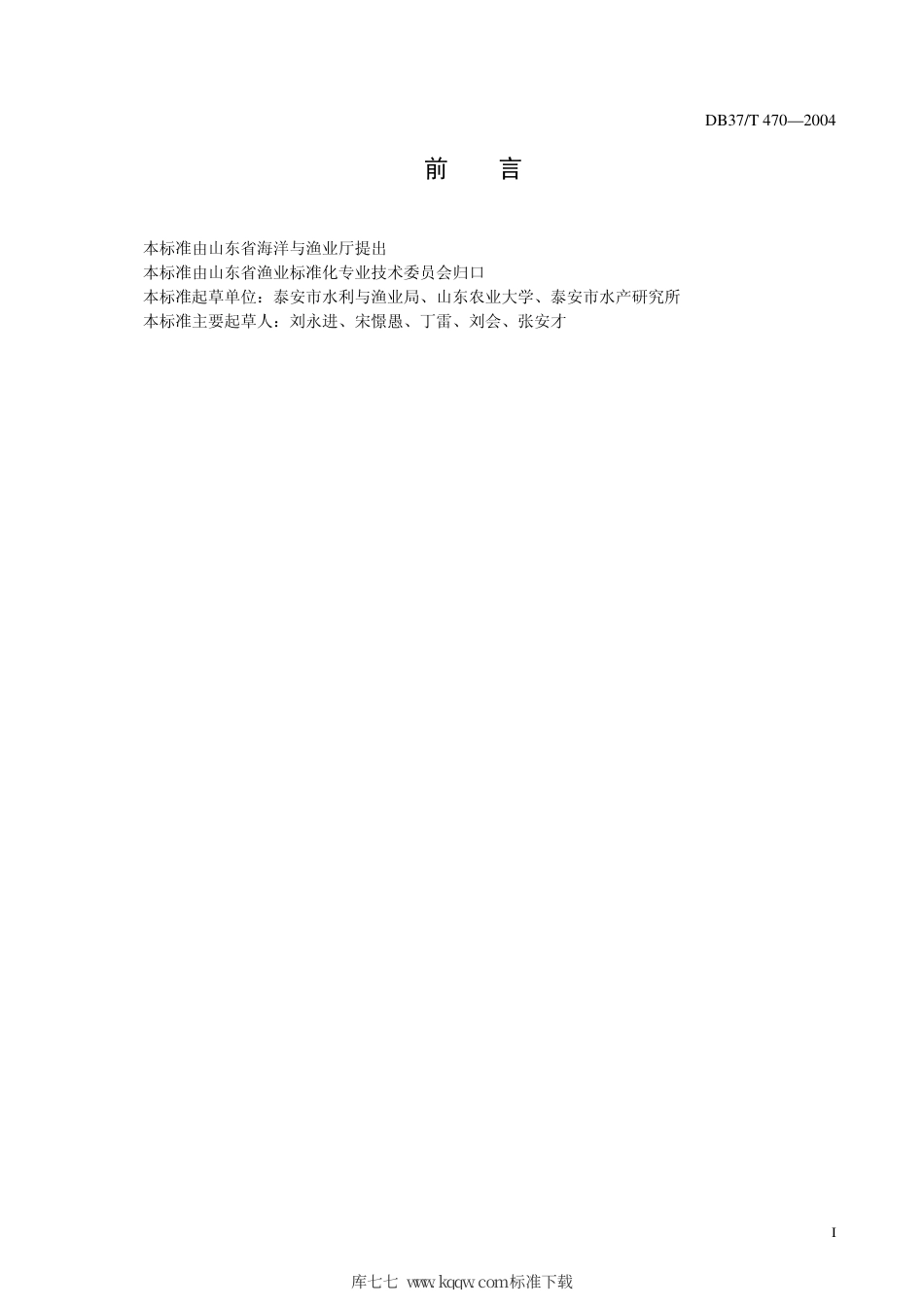 【地方标准】DB37∕T 470-2004 泰山赤鳞鱼养殖技术规范.pdf_第2页