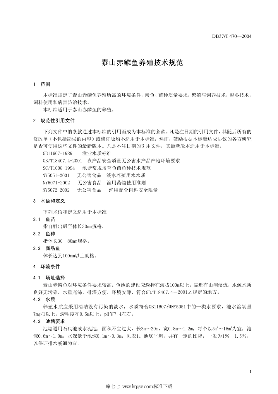 【地方标准】DB37∕T 470-2004 泰山赤鳞鱼养殖技术规范.pdf_第3页